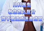 兒科醫生教您怎么區分孩子是流感還是感冒